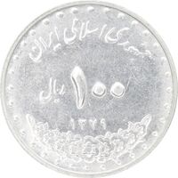 سکه 100 ریال 1379 - MS61 - جمهوری اسلامی