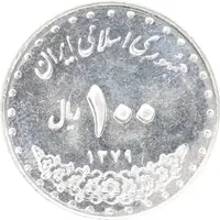 سکه 100 ریال 1379 - AU58 - جمهوری اسلامی