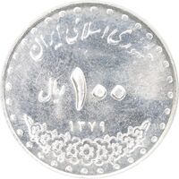 سکه 100 ریال 1379 - AU55 - جمهوری اسلامی