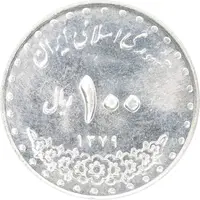 سکه 100 ریال 1379 - AU55 - جمهوری اسلامی
