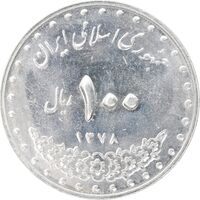 سکه 100 ریال 1378 - MS62 - جمهوری اسلامی