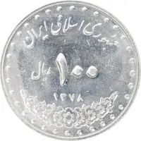 سکه 100 ریال 1378 - MS62 - جمهوری اسلامی