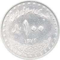 سکه 100 ریال 1374 - MS61 - جمهوری اسلامی