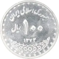 سکه 100 ریال 1373 - MS62 - جمهوری اسلامی