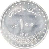 سکه 100 ریال 1371 - MS63 - جمهوری اسلامی