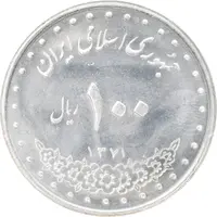 سکه 100 ریال 1371 - MS63 - جمهوری اسلامی