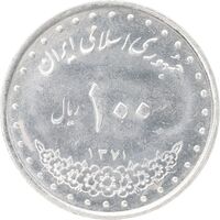 سکه 100 ریال 1371 - MS62 - جمهوری اسلامی
