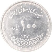 سکه 100 ریال 1371 - MS61 - جمهوری اسلامی