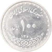 سکه 100 ریال 1371 - MS61 - جمهوری اسلامی