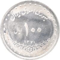 سکه 100 ریال 1371 - MS61 - جمهوری اسلامی