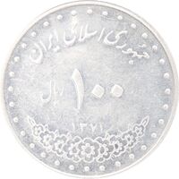 سکه 100 ریال 1371 - AU58 - جمهوری اسلامی