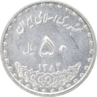 سکه 50 ریال 1382 - MS62 - جمهوری اسلامی