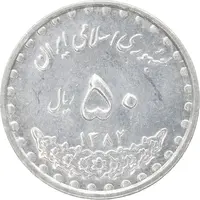 سکه 50 ریال 1382 - MS62 - جمهوری اسلامی