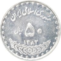سکه 50 ریال 1382 - MS61 - جمهوری اسلامی