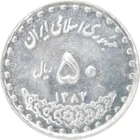 سکه 50 ریال 1382 - MS61 - جمهوری اسلامی