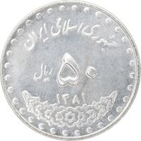سکه 50 ریال 1381 - MS62 - جمهوری اسلامی