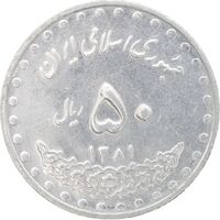 سکه 50 ریال 1381 - MS62 - جمهوری اسلامی