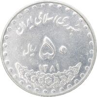 سکه 50 ریال 1381 - MS61 - جمهوری اسلامی
