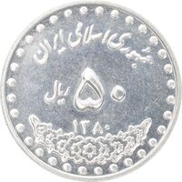 سکه 50 ریال 1380 - MS61 - جمهوری اسلامی