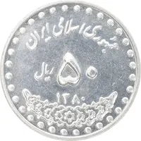 سکه 50 ریال 1380 - MS61 - جمهوری اسلامی