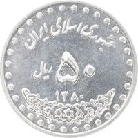 سکه 50 ریال 1380 - MS62 - جمهوری اسلامی