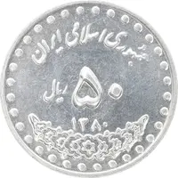 سکه 50 ریال 1380 - MS62 - جمهوری اسلامی