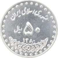 سکه 50 ریال 1380 - MS63 - جمهوری اسلامی