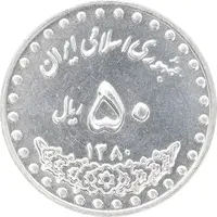 سکه 50 ریال 1380 - MS63 - جمهوری اسلامی