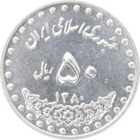 سکه 50 ریال 1380 - MS63 - جمهوری اسلامی