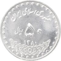 سکه 50 ریال 1380 - MS63 - جمهوری اسلامی