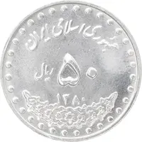 سکه 50 ریال 1380 - MS63 - جمهوری اسلامی