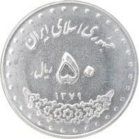 سکه 50 ریال 1379 - MS63 - جمهوری اسلامی