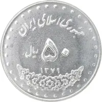 سکه 50 ریال 1379 - MS63 - جمهوری اسلامی