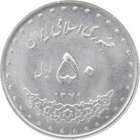 سکه 50 ریال 1379 - MS62 - جمهوری اسلامی