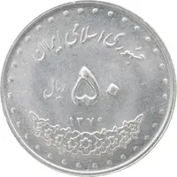 سکه 50 ریال 1379 - MS62 - جمهوری اسلامی