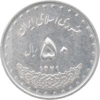 سکه 50 ریال 1379 - MS61 - جمهوری اسلامی