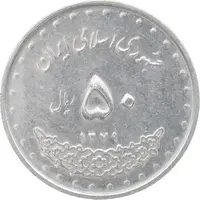 سکه 50 ریال 1379 - MS61 - جمهوری اسلامی