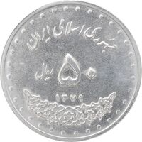 سکه 50 ریال 1379 - MS61 - جمهوری اسلامی