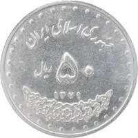 سکه 50 ریال 1379 - MS61 - جمهوری اسلامی