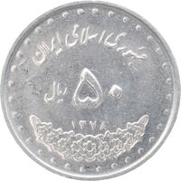 سکه 50 ریال 1378 - MS61 - جمهوری اسلامی