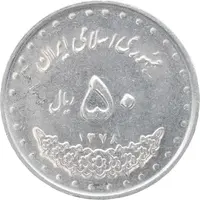 سکه 50 ریال 1378 - MS61 - جمهوری اسلامی