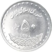 سکه 50 ریال 1378 - MS62 - جمهوری اسلامی