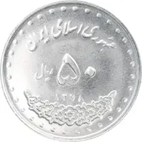 سکه 50 ریال 1378 - MS62 - جمهوری اسلامی