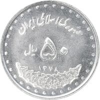 سکه 50 ریال 1378 - MS62 - جمهوری اسلامی