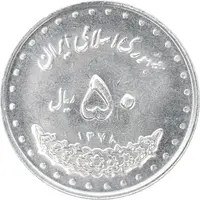 سکه 50 ریال 1378 - MS62 - جمهوری اسلامی