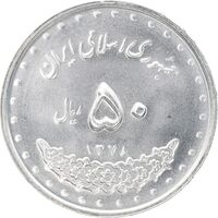 سکه 50 ریال 1378 - MS63 - جمهوری اسلامی