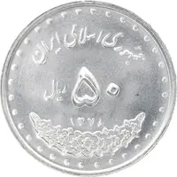 سکه 50 ریال 1378 - MS63 - جمهوری اسلامی