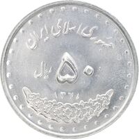 سکه 50 ریال 1378 - MS63 - جمهوری اسلامی