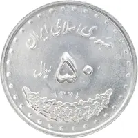 سکه 50 ریال 1378 - MS63 - جمهوری اسلامی