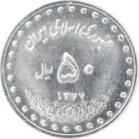 سکه 50 ریال 1377 - تاریخ کوچک - MS63 - جمهوری اسلامی